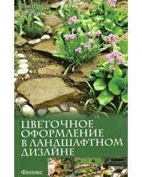 Цветочное оформление в ландшафтном дизайне