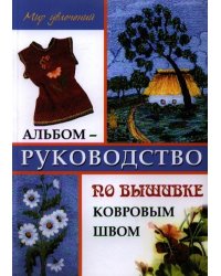 Альбом-руководство по вышивке ковровым швом