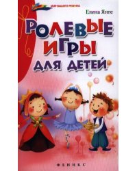 Ролевые игры для детей