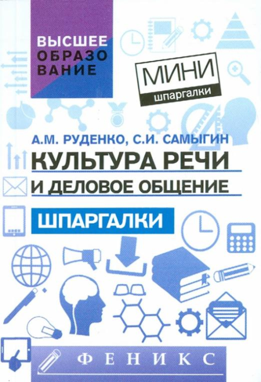 Мини-шпаргалки. Высшее образование Культура речи и деловое общение. Шпаргалки