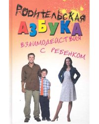 Родительская азбука взаимодействия с ребенком. Учебно-методическое пособие для родителей и педагогов