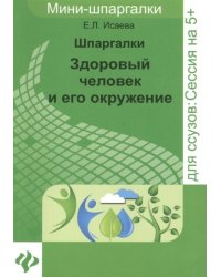 Шпаргалки. Здоровый человек и его окружение