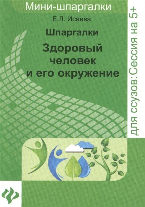 Шпаргалки. Здоровый человек и его окружение