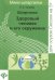 Шпаргалки. Здоровый человек и его окружение
