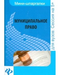 Муниципальное право: шпаргалка