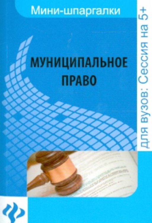 Муниципальное право: шпаргалка