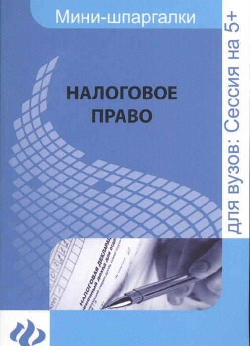 Мини-шпаргалки для вузов: Сессия на 5+ Налоговое право