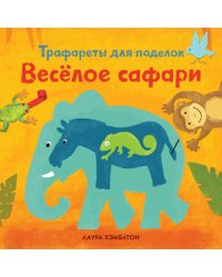 Весёлое сафари