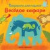 Обложка книги «Весёлое сафари» — Хэмблтон Лаура, ISBN 9785916579338