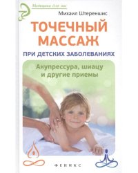 Точечный массаж при детских заболеваниях. Акупрессура, шиацу и другие приемы