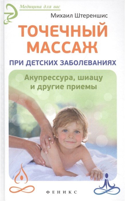 Обложка книги «Точечный массаж при детских заболеваниях. Акупрессура, шиацу и другие приемы» — Штереншис М., ISBN 9785222266410