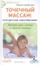 Обложка книги «Точечный массаж при детских заболеваниях. Акупрессура, шиацу и другие приемы» — Штереншис М., ISBN 9785222266410