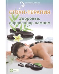 Стоун-терапия. Здоровье, дарованное камнем