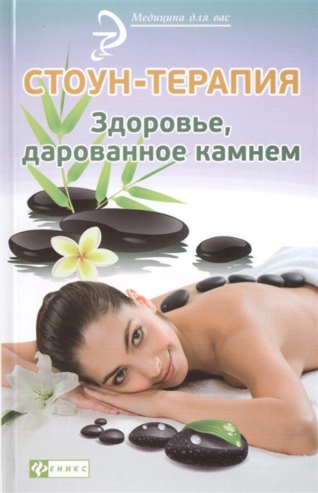 Обложка книги «Стоун-терапия. Здоровье, дарованное камнем» — Оршанская А., ISBN 9785222254332