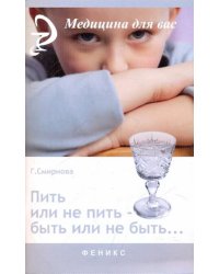 Пить или не пить - быть или не быть...