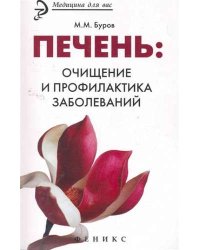 Печень: очищение и профилактика заболеваний