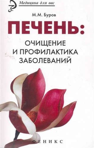 Обложка книги «Печень: очищение и профилактика заболеваний» — Буров М.М., ISBN 9785222246412