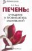 Обложка книги «Печень: очищение и профилактика заболеваний» — Буров М.М., ISBN 9785222246412