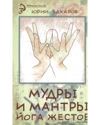 Мудры и мантры - йога жестов