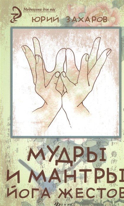 Обложка книги «Мудры и мантры - йога жестов» — Захаров Ю.А., ISBN 9785222266465