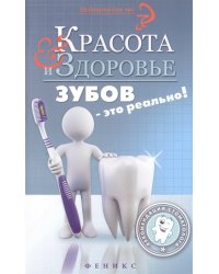 Красота и здоровье зубов - это реально!