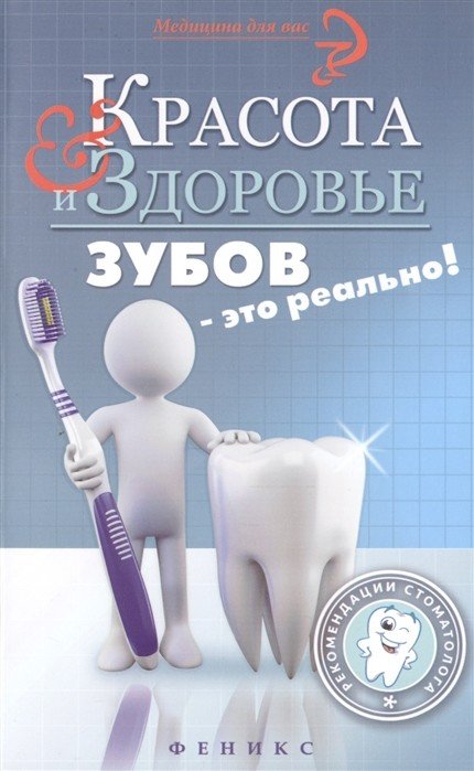 Обложка книги «Красота и здоровье зубов - это реально!» — Оршанская А., ISBN 9785222251171