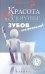 Обложка книги «Красота и здоровье зубов - это реально!» — Оршанская А., ISBN 9785222251171