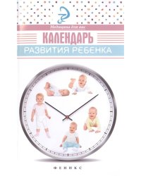 Календарь развития ребенка