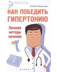 Как победить гипертонию. Лучшие методы лечения