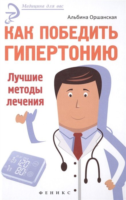 Как победить гипертонию. Лучшие методы лечения
