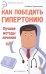 Как победить гипертонию. Лучшие методы лечения