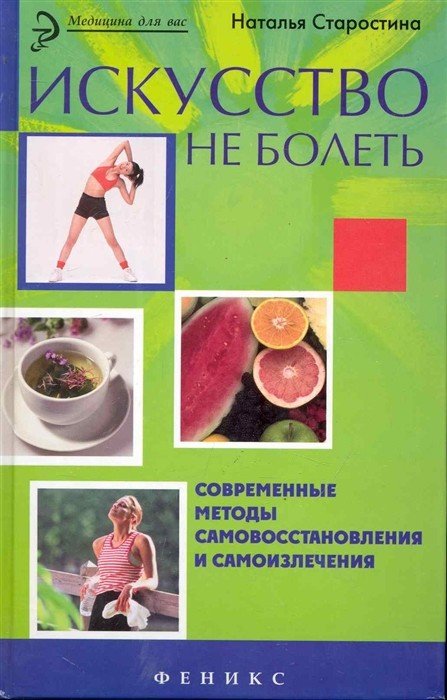 Искусство не болеть. Современные методы самовосстановления и самоизлечения