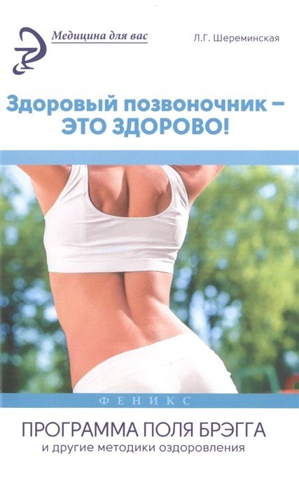 Обложка книги «Здоровый позвоночник - это здорово!» — Шереминская Л.Г., ISBN 9785222251959