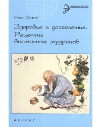 Здоровье и долголетие. Рецепты восточных мудрецов