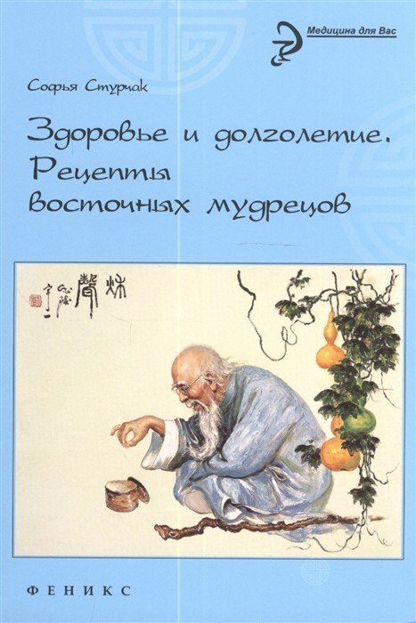 Обложка книги «Здоровье и долголетие. Рецепты восточных мудрецов» — Стурчак С., ISBN 9785222291412
