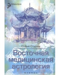 Восточная медицинская астрология