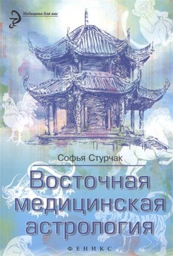 Восточная медицинская астрология