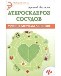Атеросклероз сосудов. Лучшие методы лечения