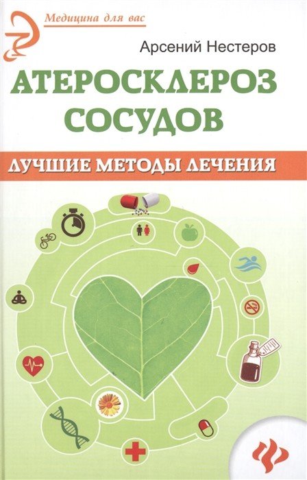Атеросклероз сосудов. Лучшие методы лечения