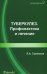 Туберкулез. Профилактика и лечение