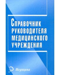 Справочник руководителя медицинского учреждения