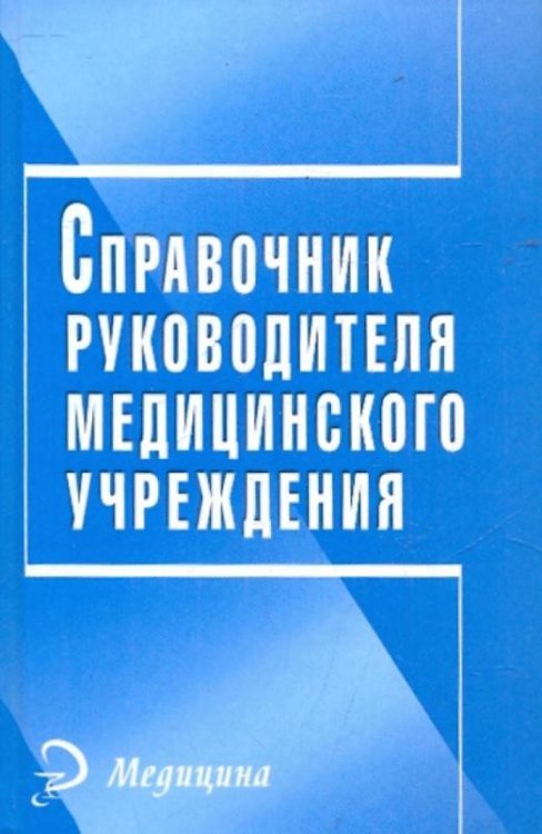 Справочник руководителя медицинского учреждения