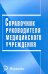 Справочник руководителя медицинского учреждения