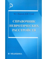 Справочник невротических расстройств