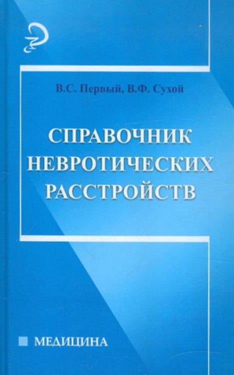 Справочник невротических расстройств
