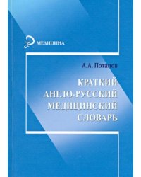 Краткий англо-русский медицинский словарь