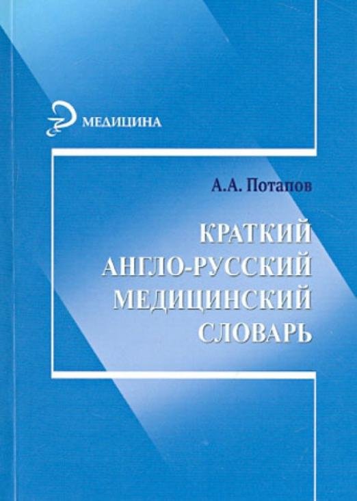 Краткий англо-русский медицинский словарь
