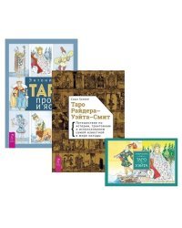 Таро: просто и ясно. Таро Райдера–Уэйта-Смит. Универсальное Таро Уэйта (комплект из 3 книг) (количество томов: 3)