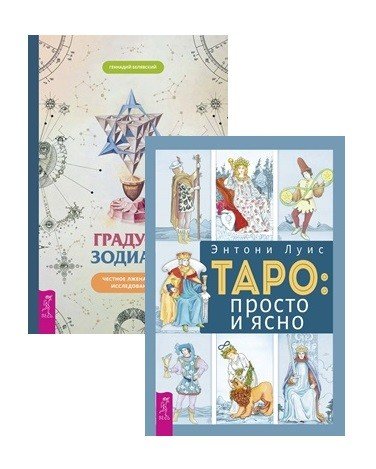 Градусы зодиака. Таро: просто и ясно (комплект из 2 книг) (количество томов: 2)