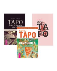 Таро. Вдохновение. Жизнь. Карты Таро в работе психолога. Легкий курс по Таро (комплект из 3 книг) (количество томов: 3)